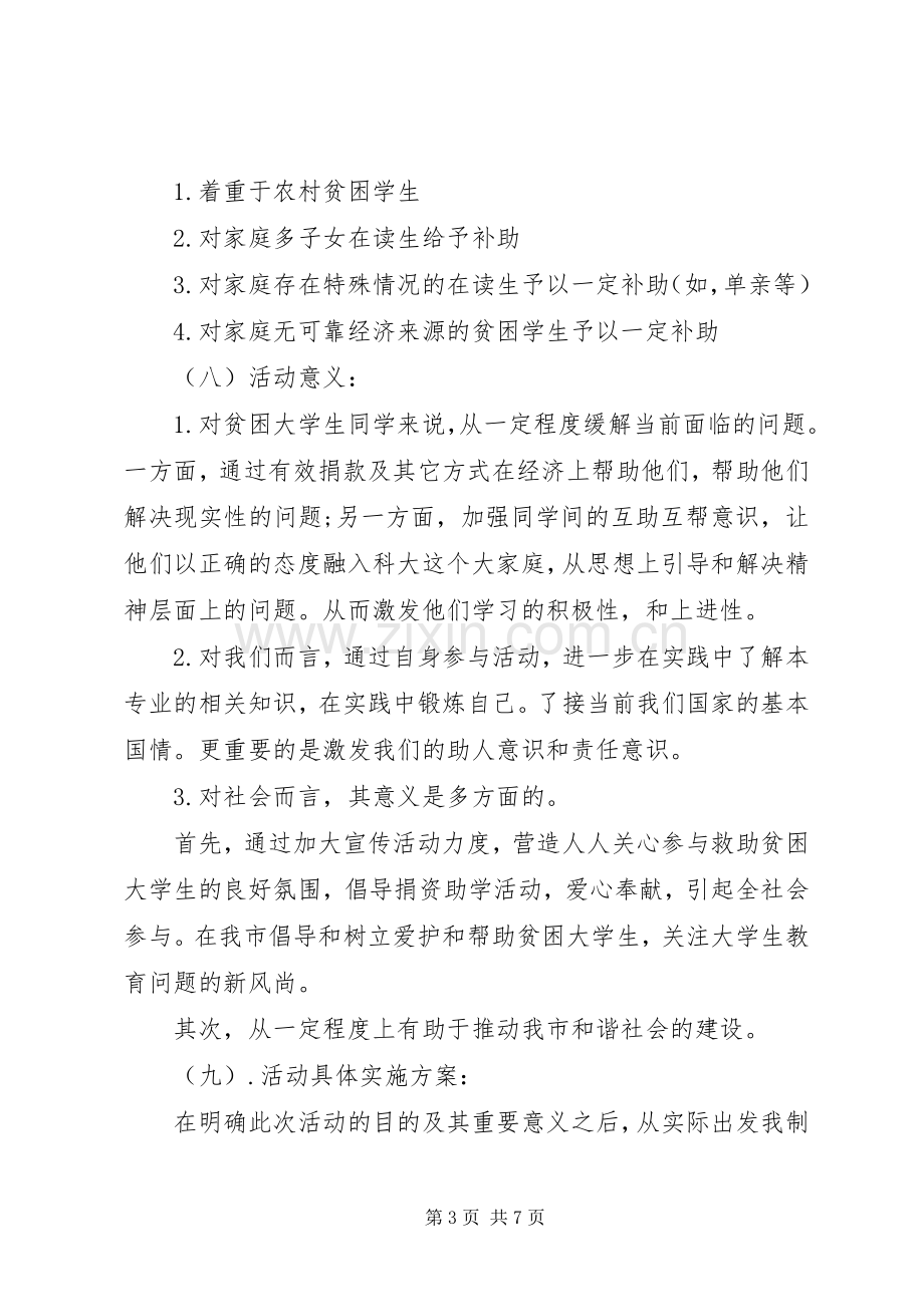 资助大学生活动实施方案.docx_第3页