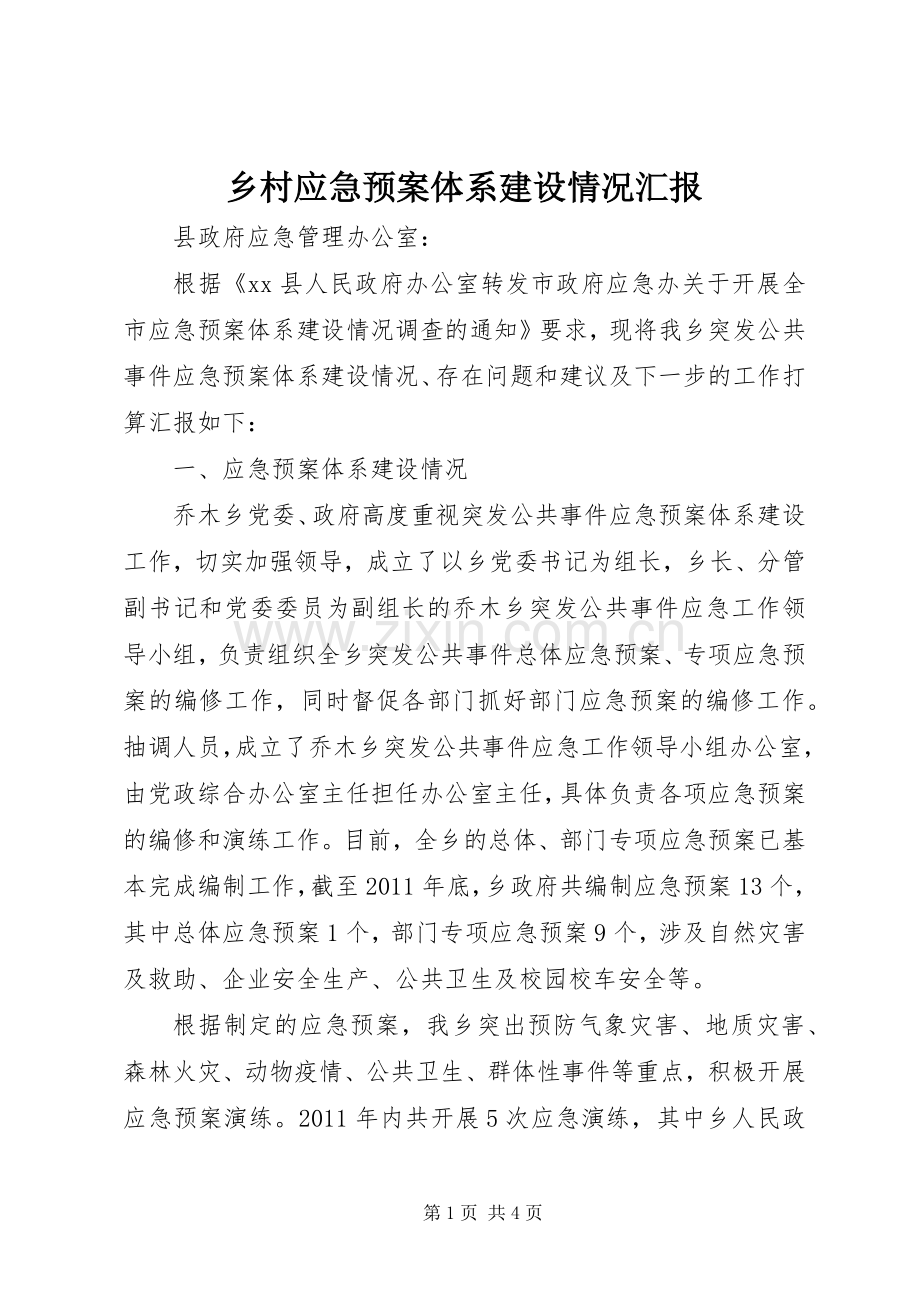 乡村应急处置预案体系建设情况汇报.docx_第1页