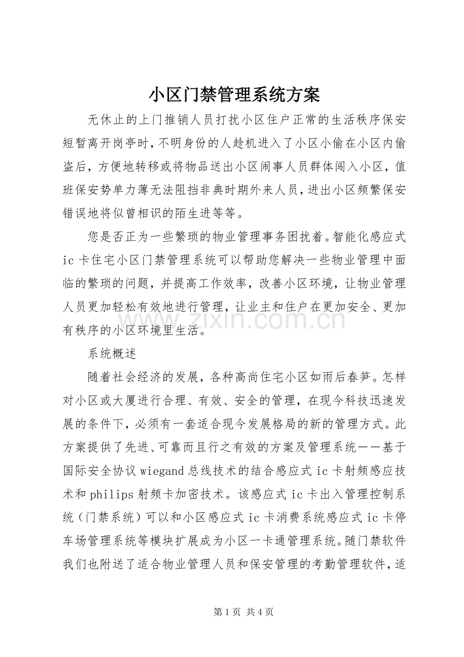 小区门禁管理系统实施方案.docx_第1页