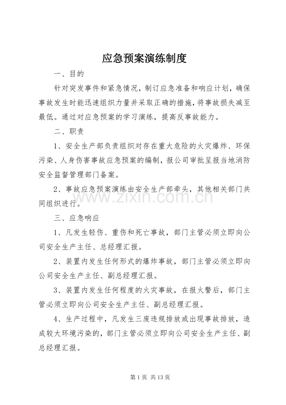 应急处置预案演练制度.docx_第1页