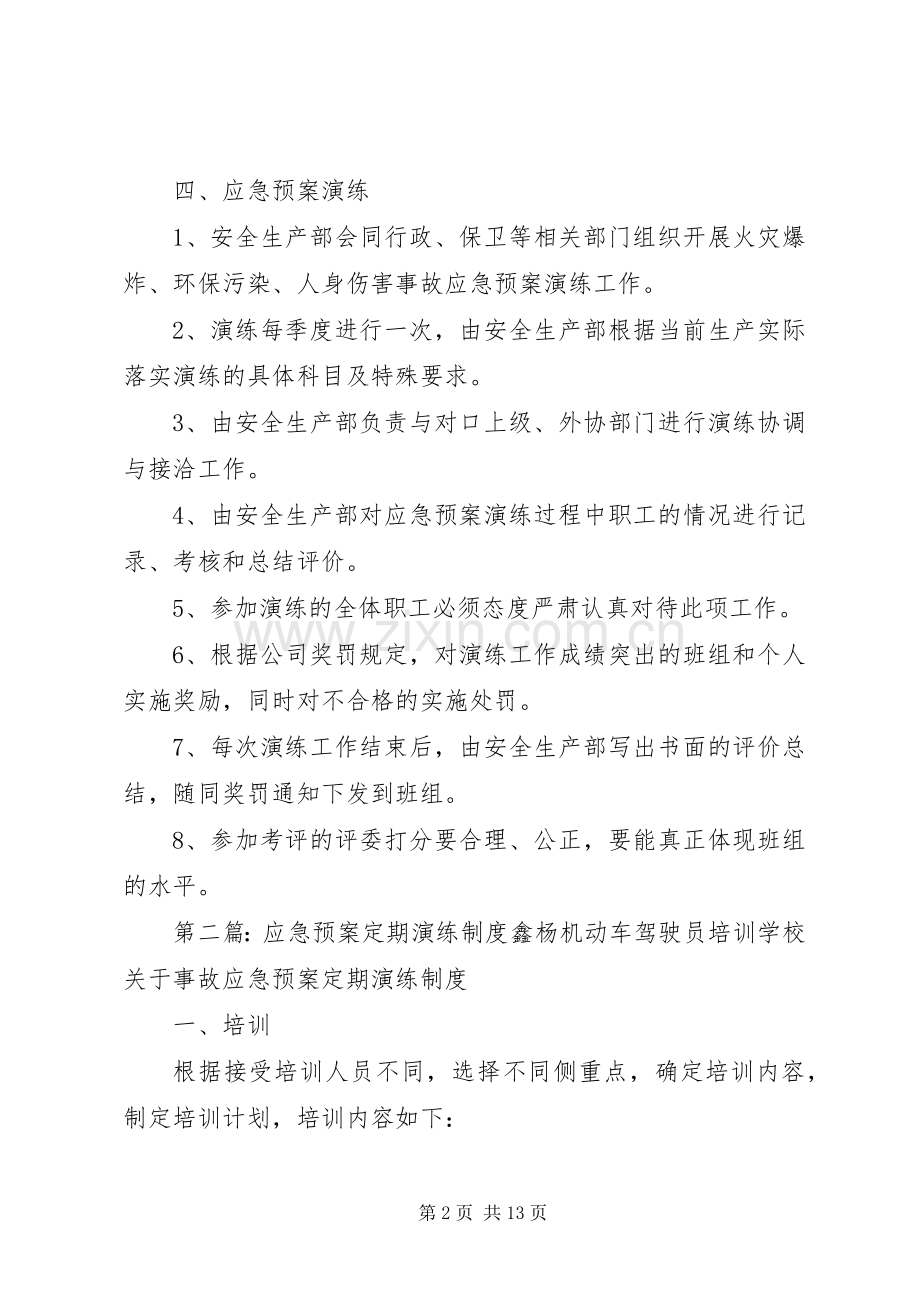 应急处置预案演练制度.docx_第2页