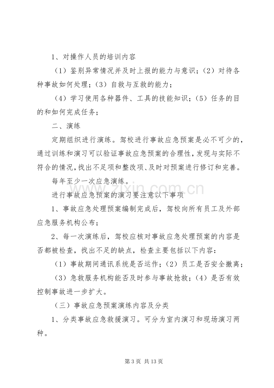 应急处置预案演练制度.docx_第3页