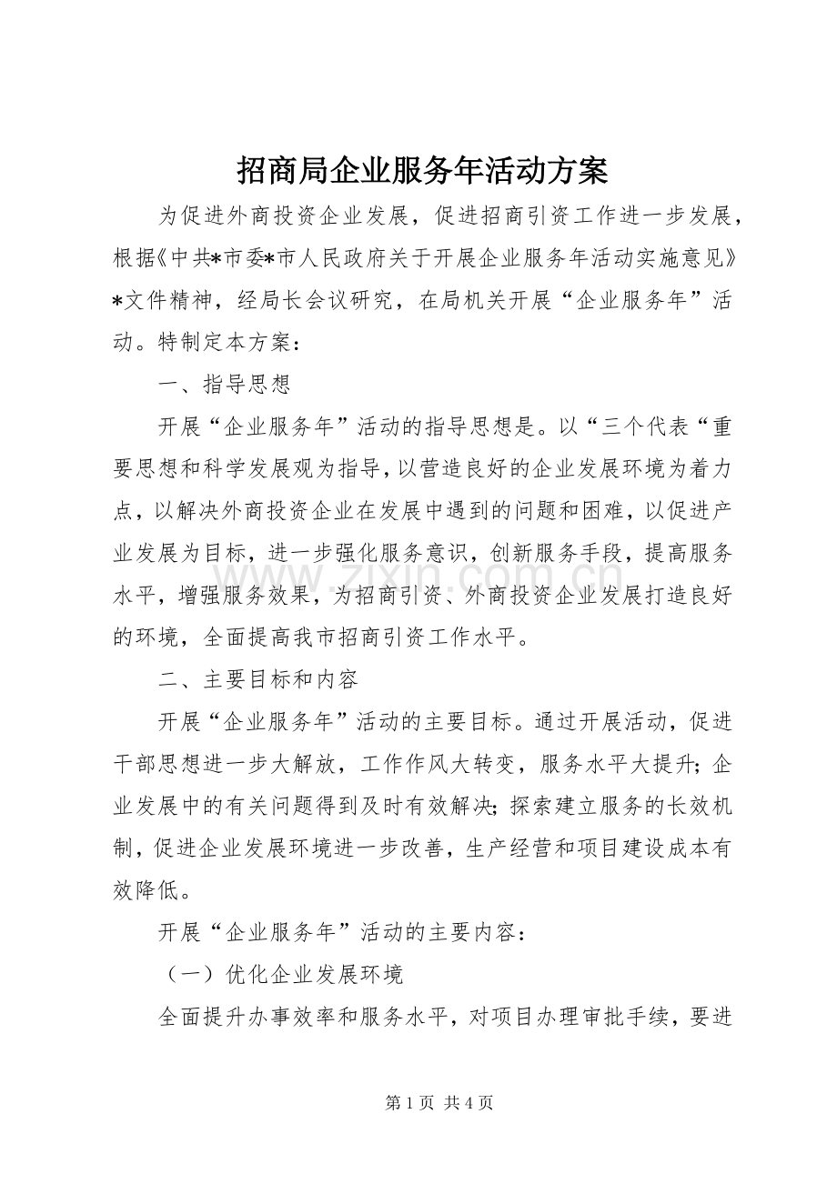 招商局企业服务年活动实施方案.docx_第1页