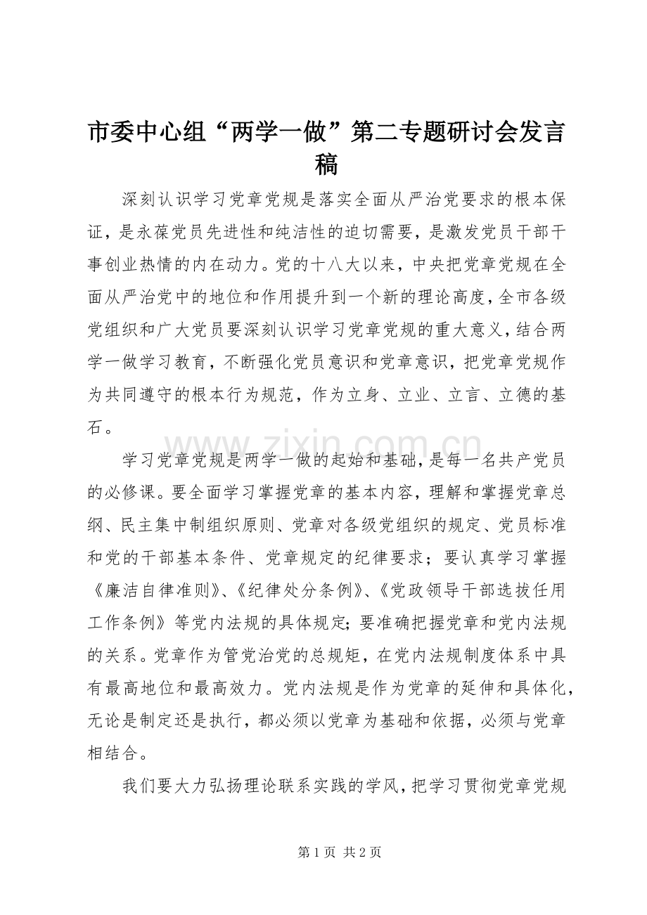 市委中心组“两学一做”第二专题研讨会发言.docx_第1页