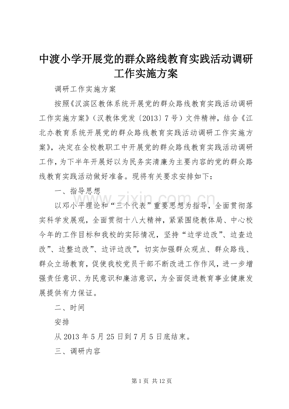 中渡小学开展党的群众路线教育实践活动调研工作方案.docx_第1页