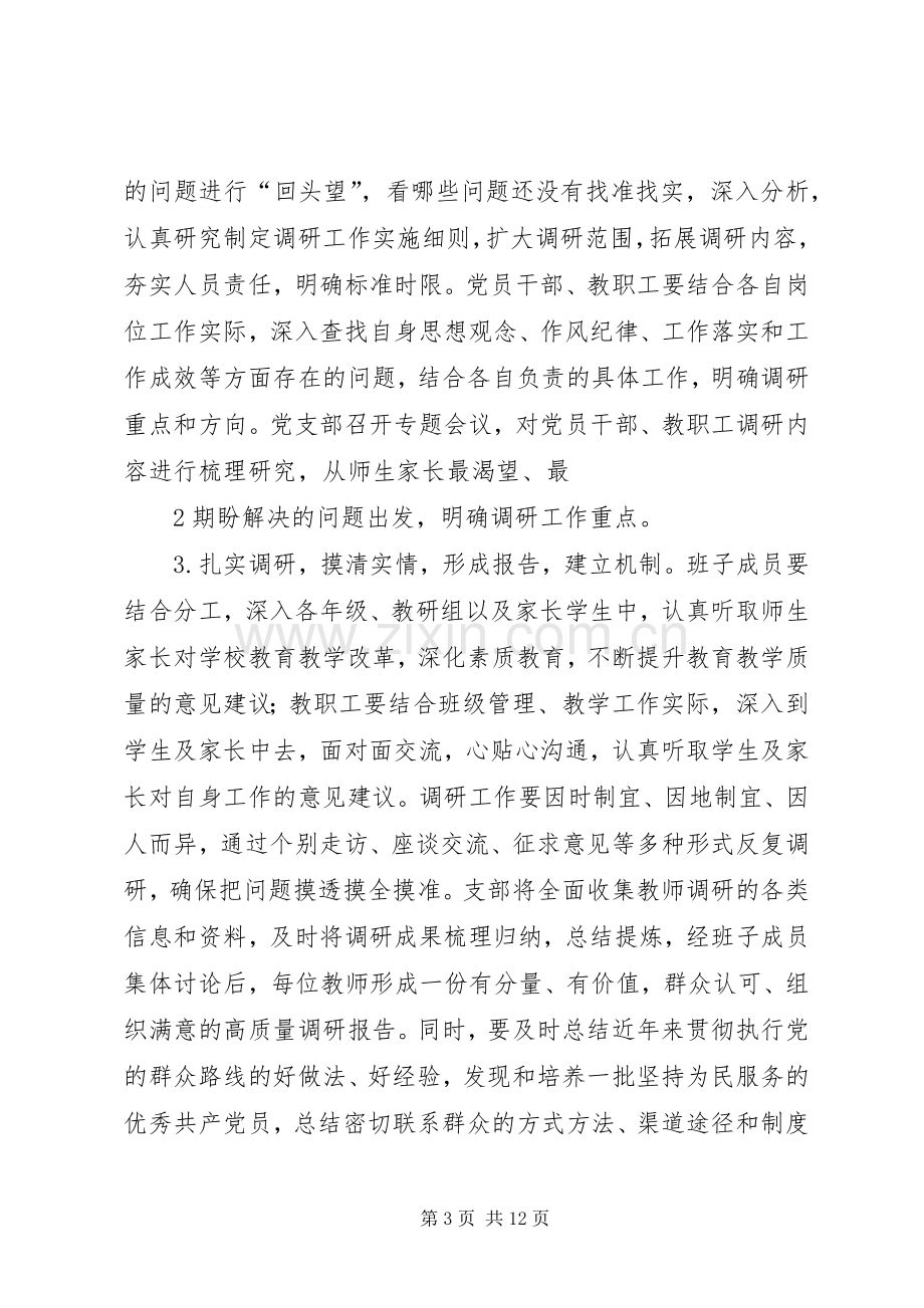 中渡小学开展党的群众路线教育实践活动调研工作方案.docx_第3页