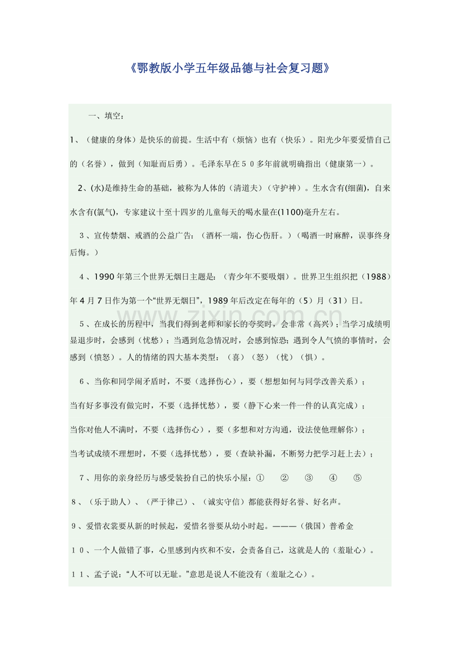 鄂教版小学五年级品德与社会复习题.doc_第1页