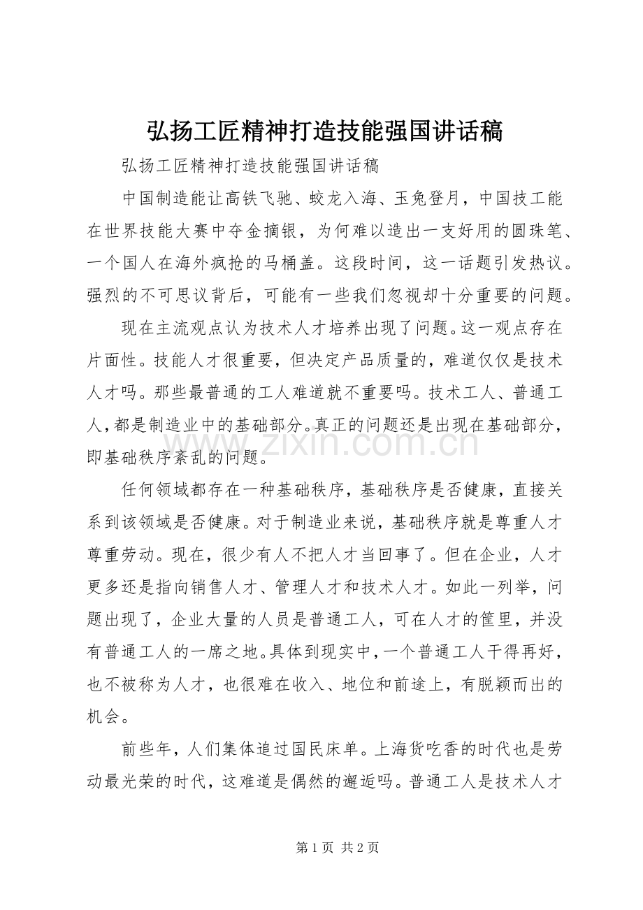 弘扬工匠精神打造技能强国讲话稿.docx_第1页