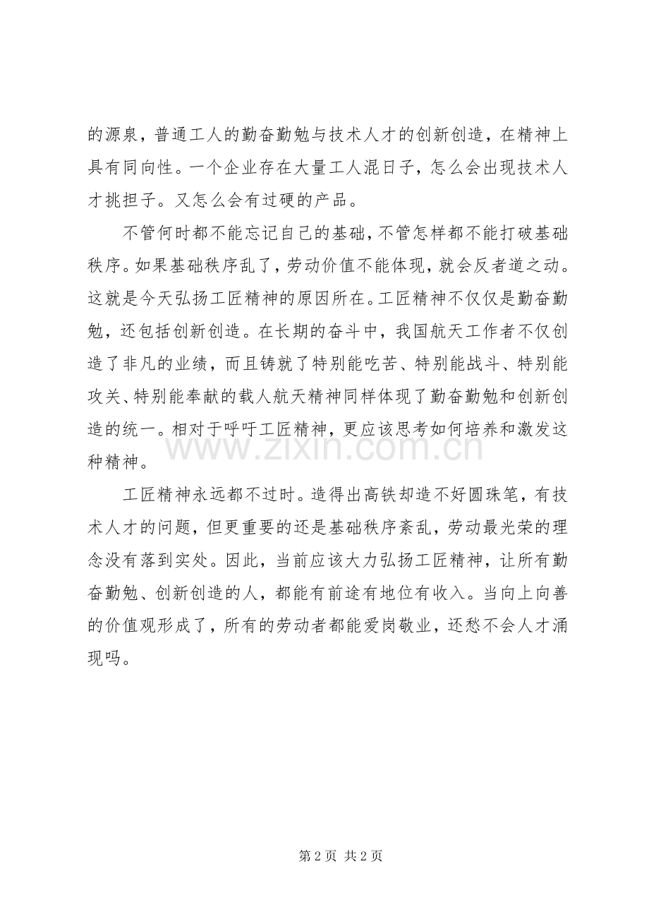 弘扬工匠精神打造技能强国讲话稿.docx_第2页