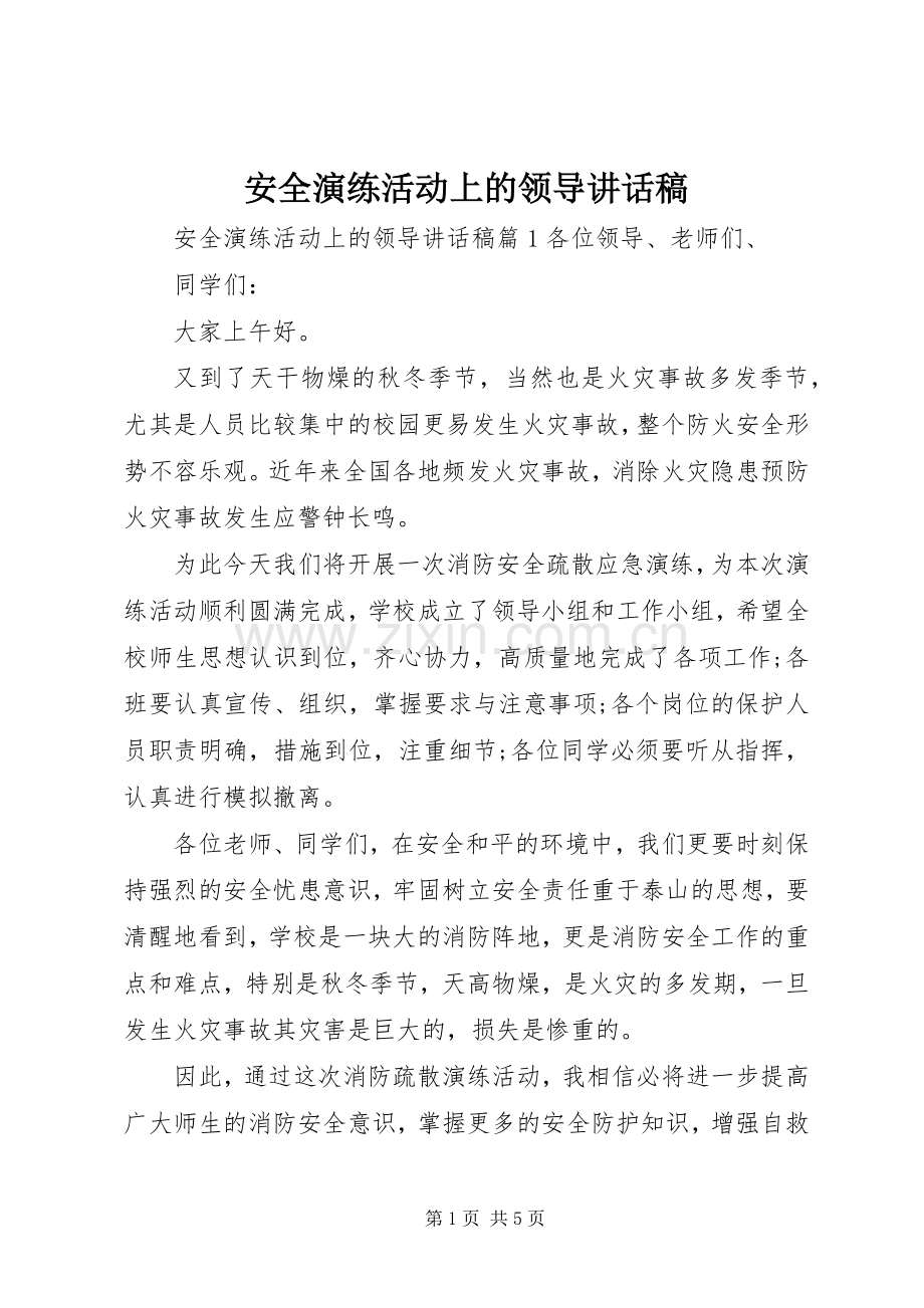 安全演练活动上的领导讲话稿.docx_第1页