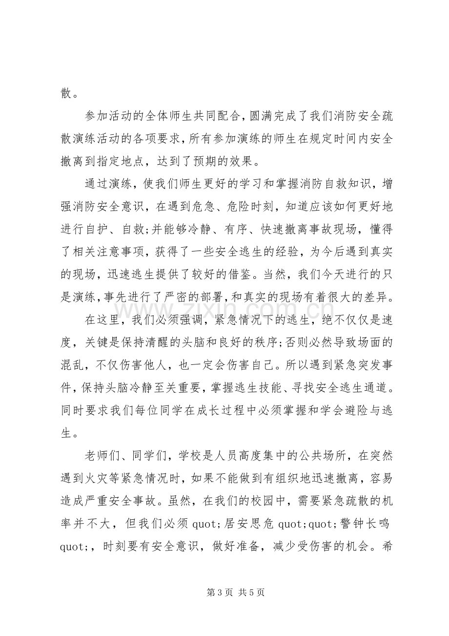 安全演练活动上的领导讲话稿.docx_第3页