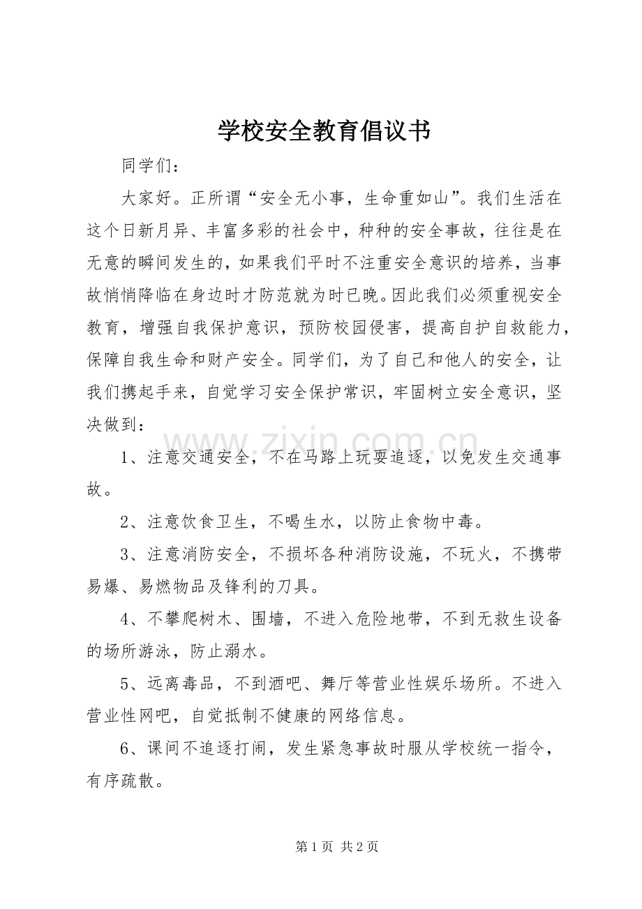 学校安全教育倡议书.docx_第1页