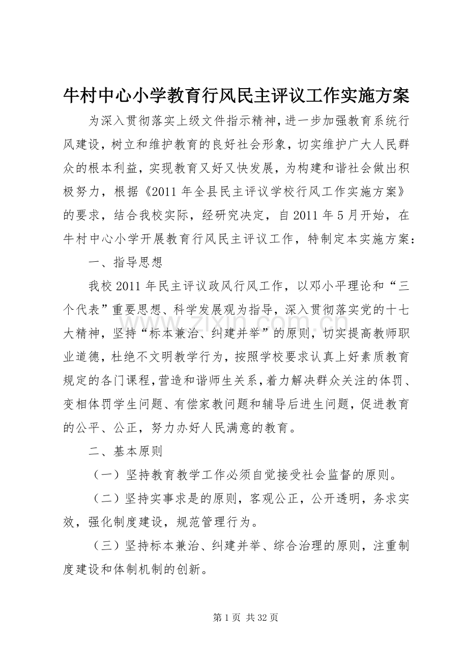 牛村中心小学教育行风民主评议工作方案.docx_第1页