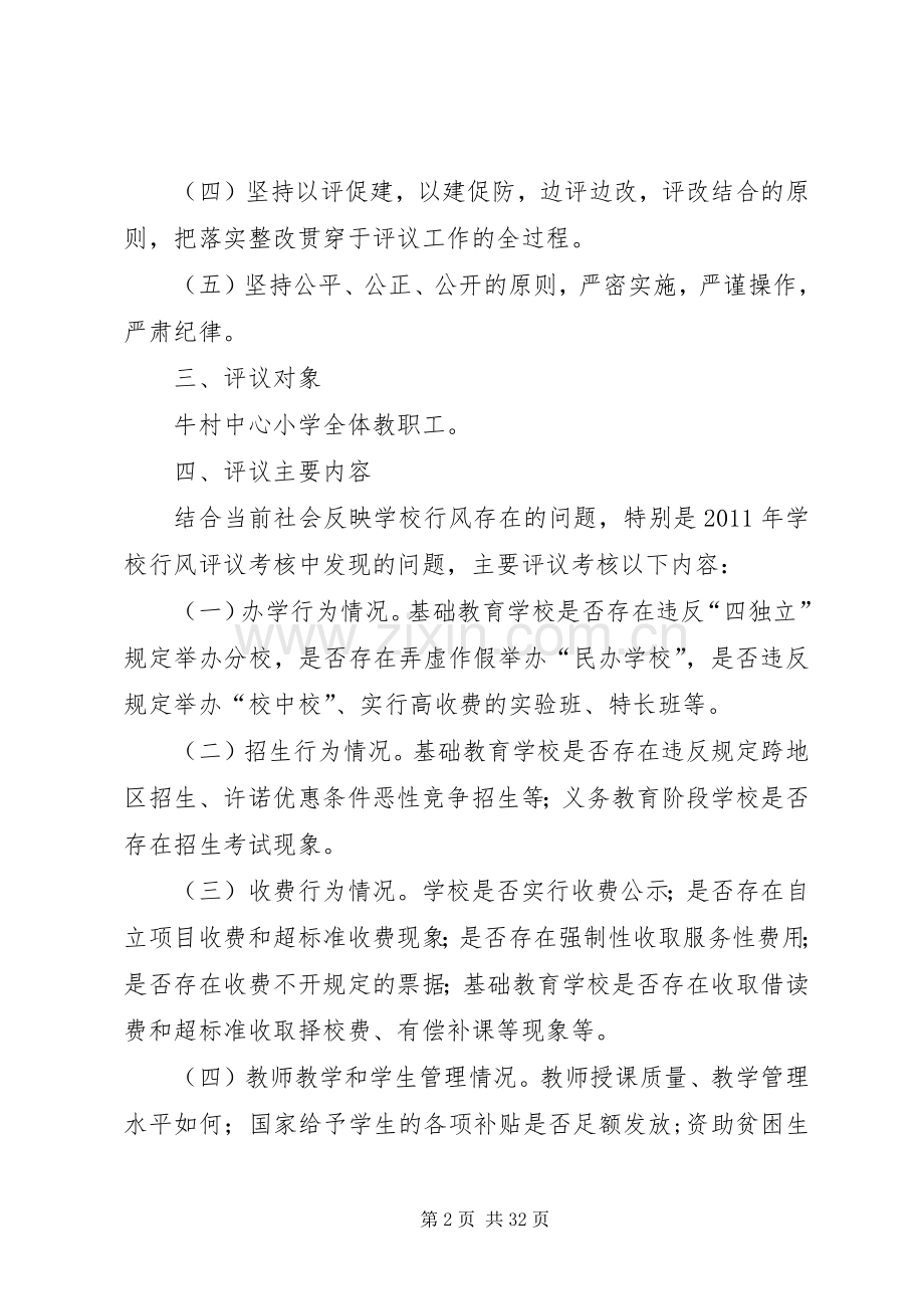 牛村中心小学教育行风民主评议工作方案.docx_第2页