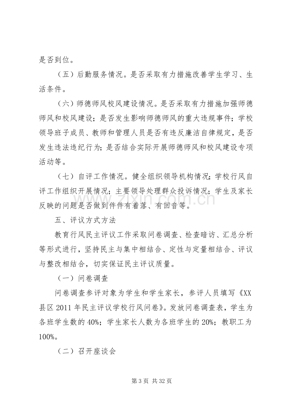 牛村中心小学教育行风民主评议工作方案.docx_第3页