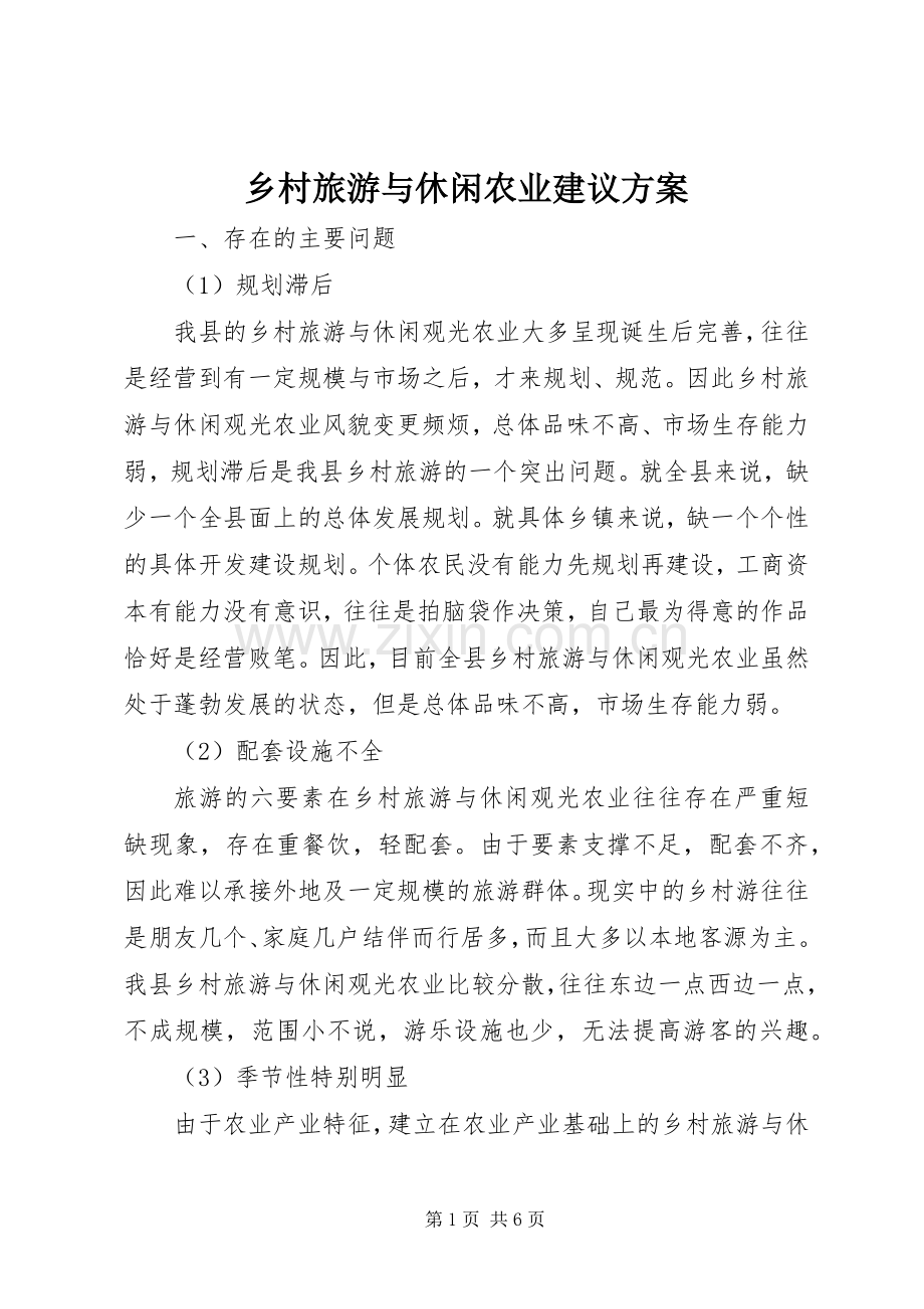 乡村旅游与休闲农业建议实施方案.docx_第1页