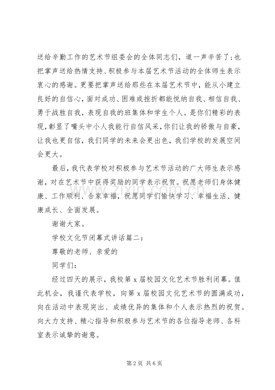 学校文化节闭幕式讲话3篇.docx_第2页