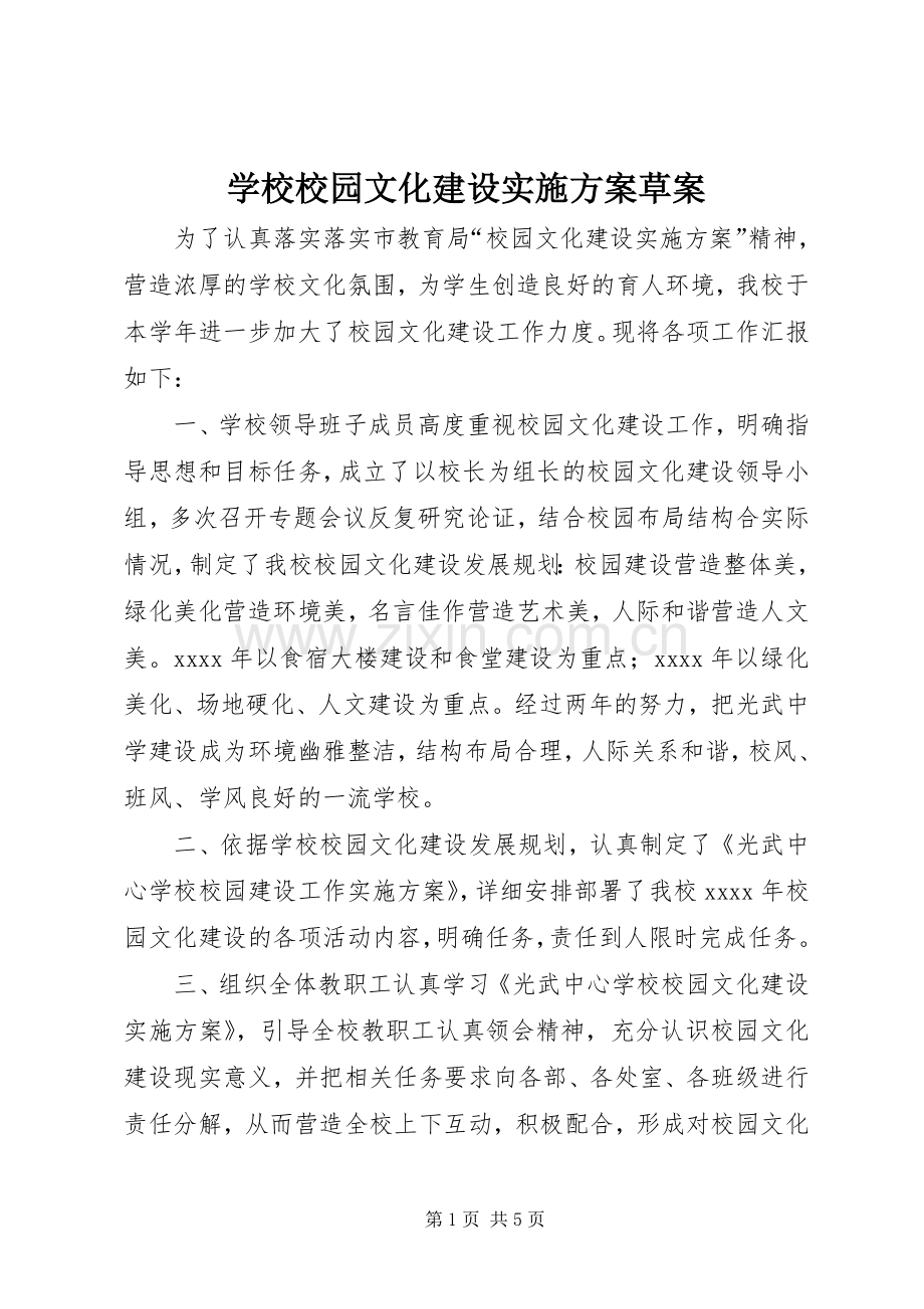 学校校园文化建设方案草案.docx_第1页