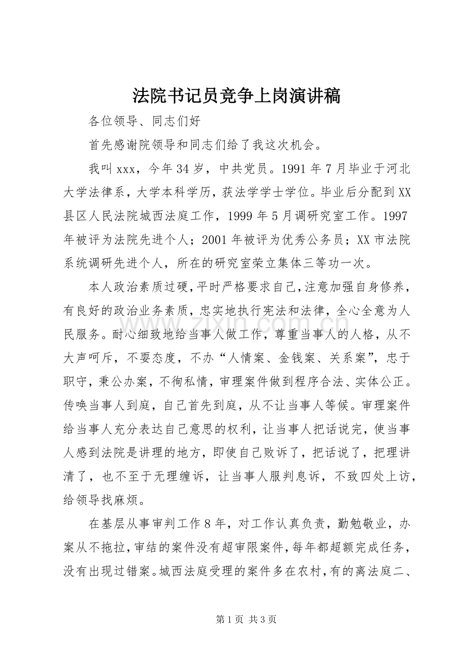 法院书记员竞争上岗演讲稿.docx_第1页