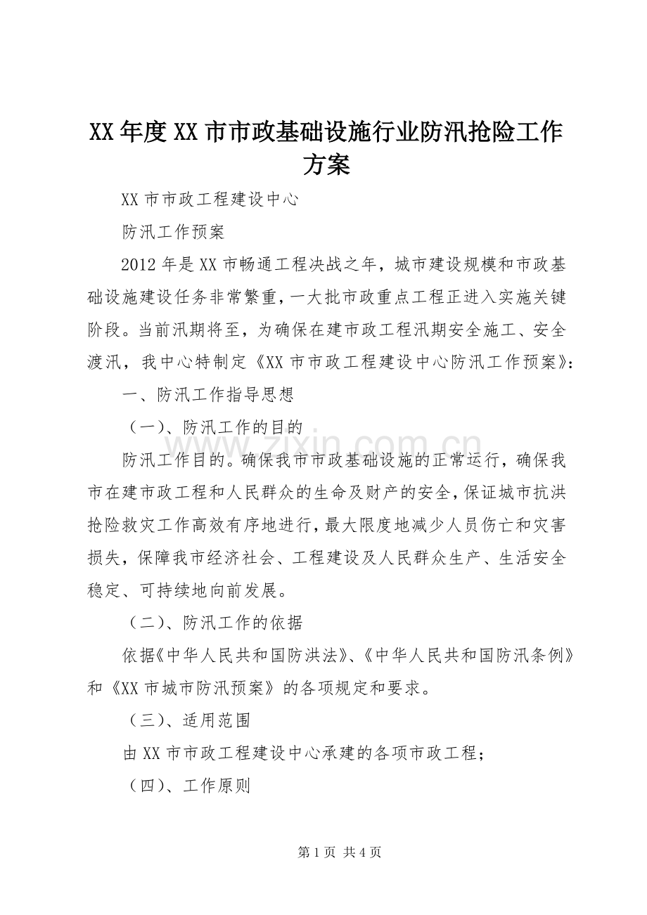 XX年度XX市市政基础设施行业防汛抢险工作实施方案 .docx_第1页