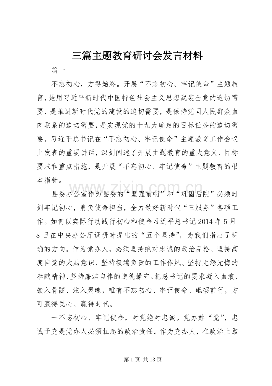 三篇主题教育研讨会发言材料提纲.docx_第1页