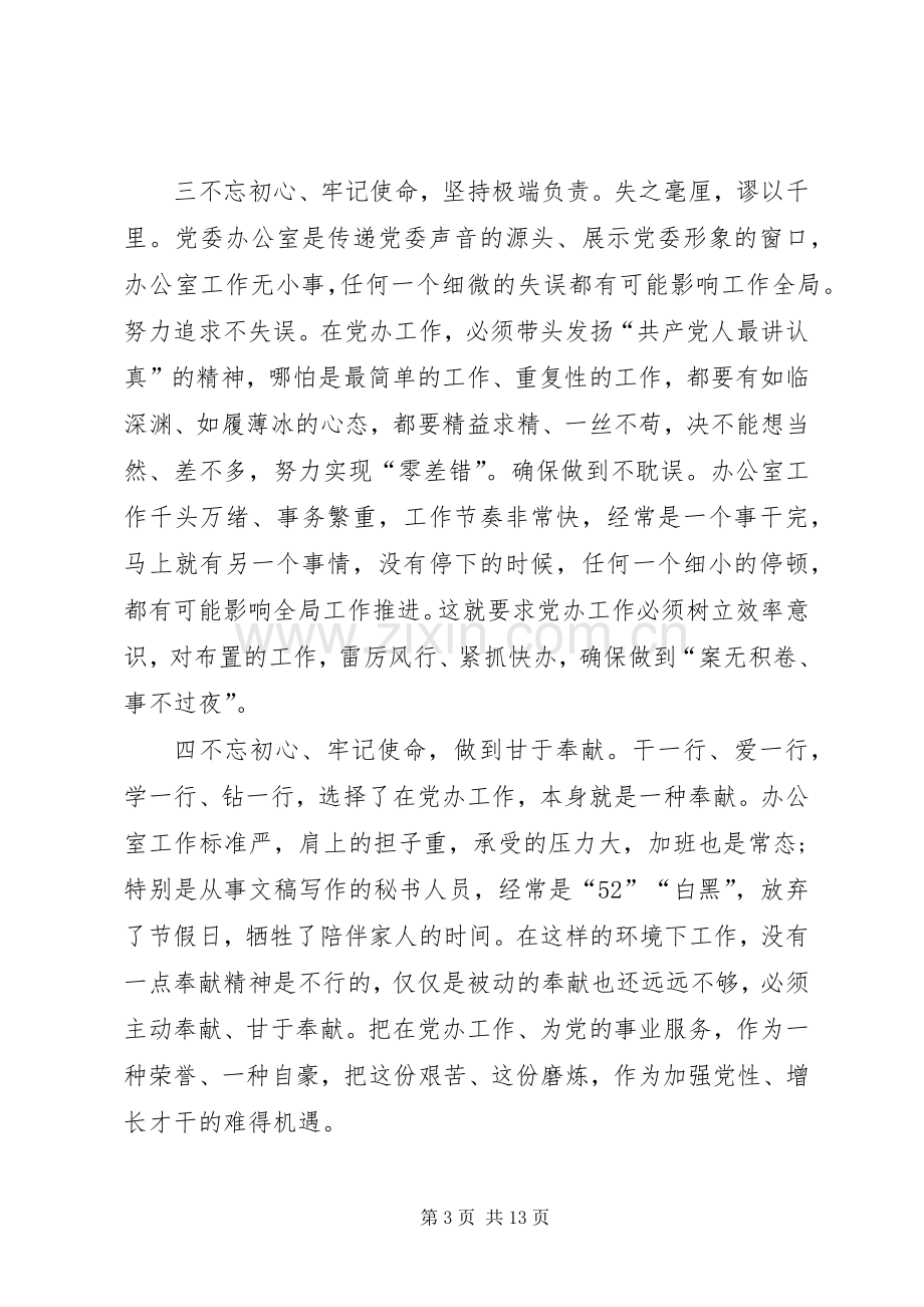 三篇主题教育研讨会发言材料提纲.docx_第3页