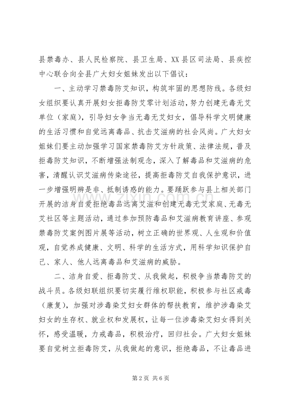 20XX年妇女禁毒防艾倡议书.docx_第2页