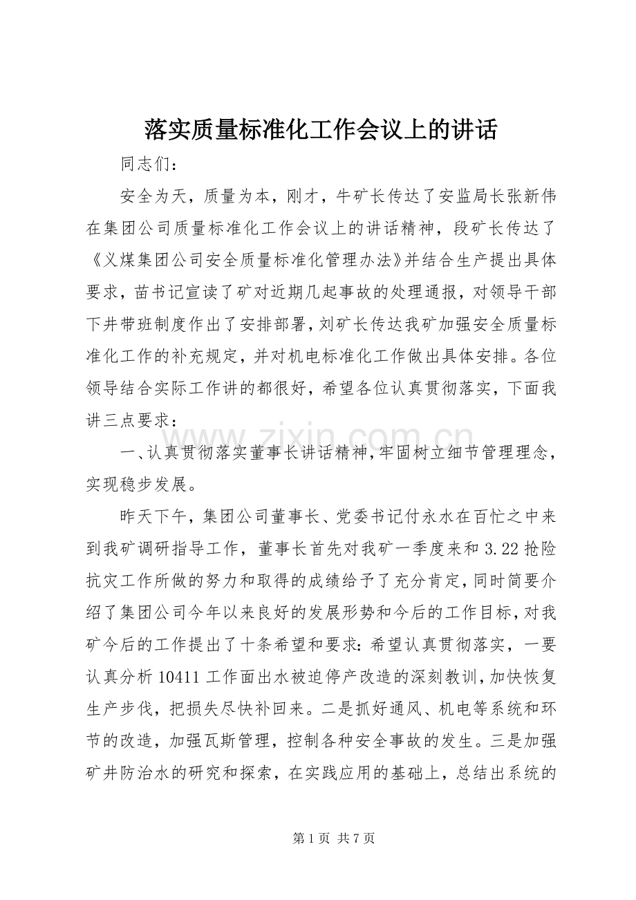 落实质量标准化工作会议上的讲话.docx_第1页