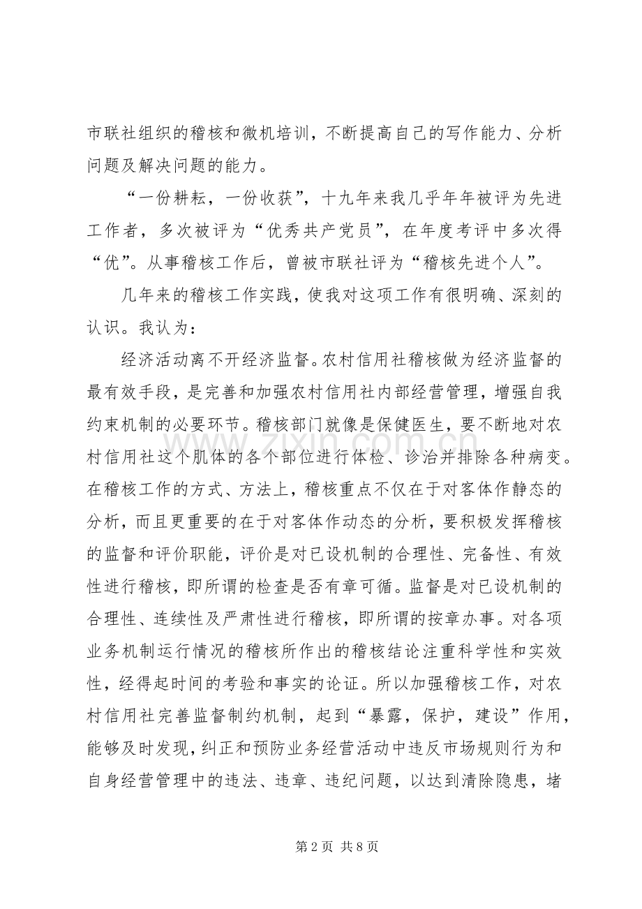 竞聘信用社稽核监察科科长演讲辞.docx_第2页