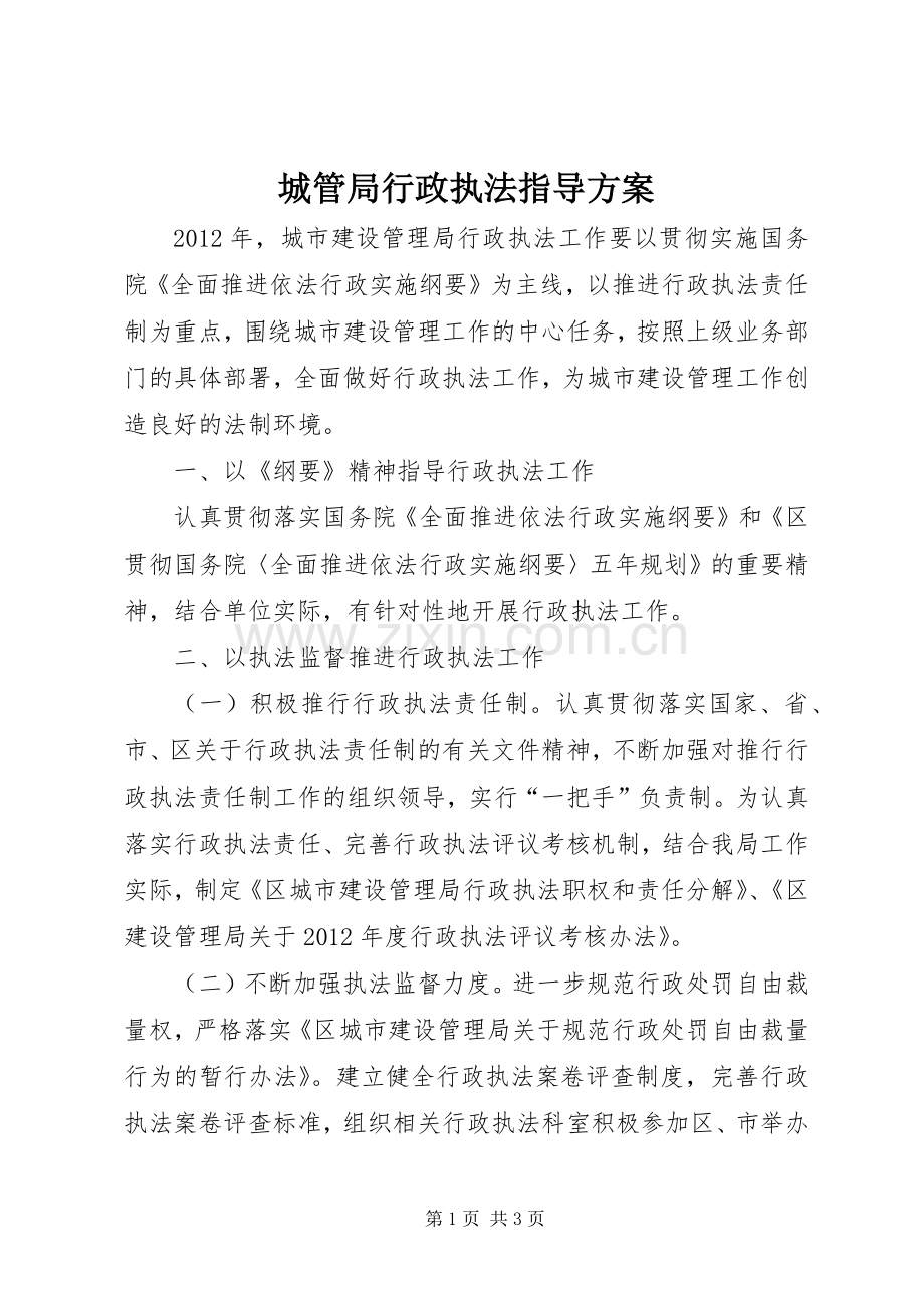 城管局行政执法指导实施方案.docx_第1页