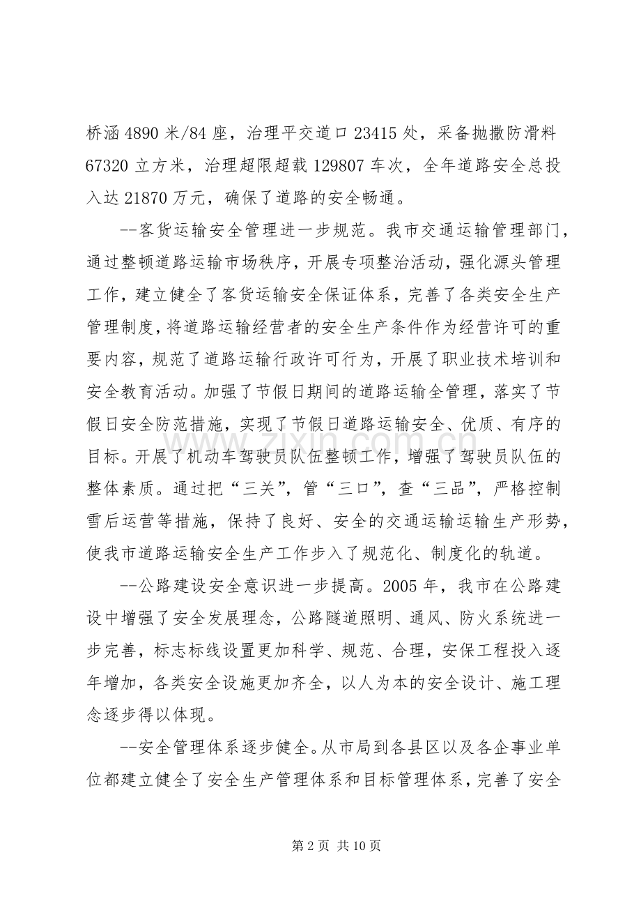 全市交通安全生产工作会议上的讲话.docx_第2页