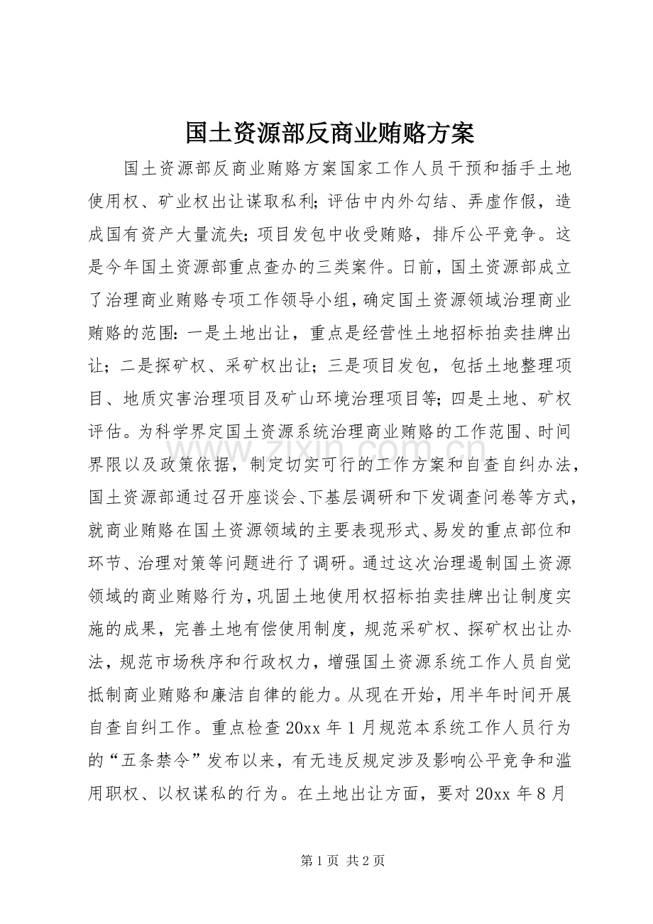 国土资源部反商业贿赂实施方案.docx_第1页