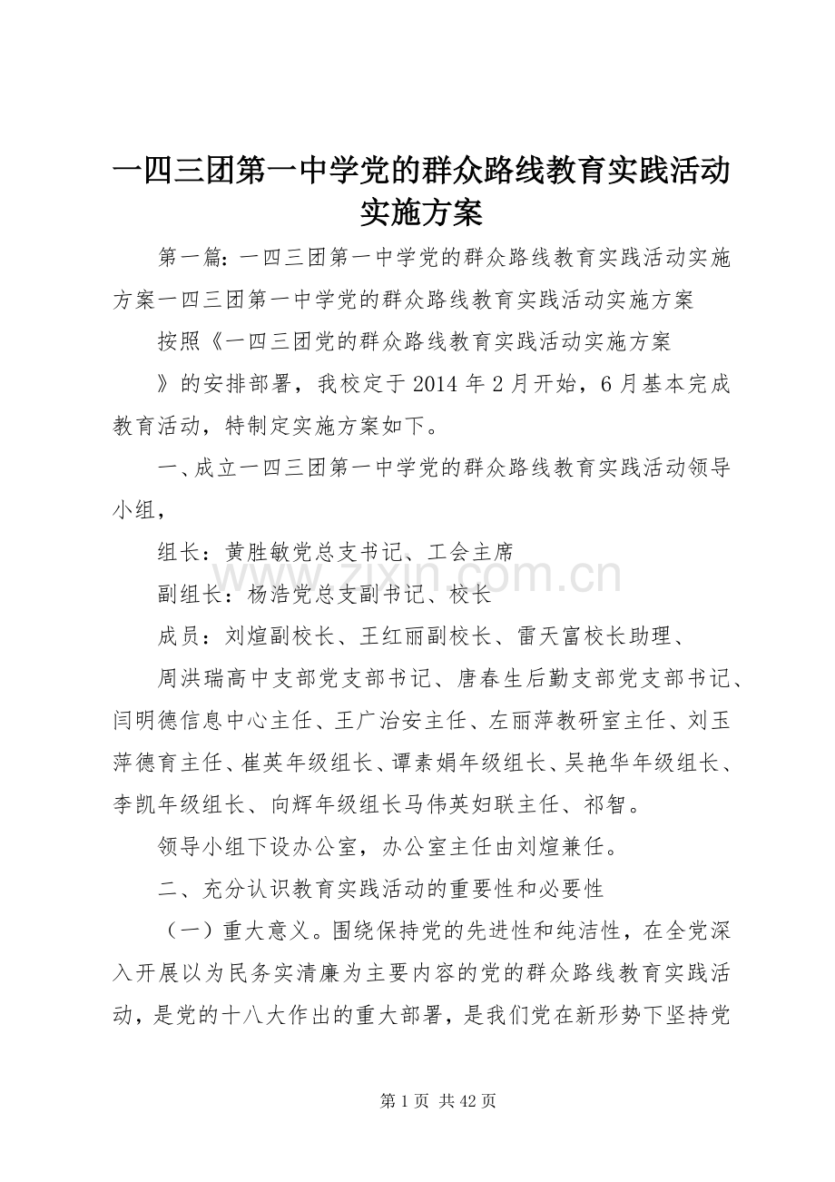 一四三团第一中学党的群众路线教育实践活动方案.docx_第1页