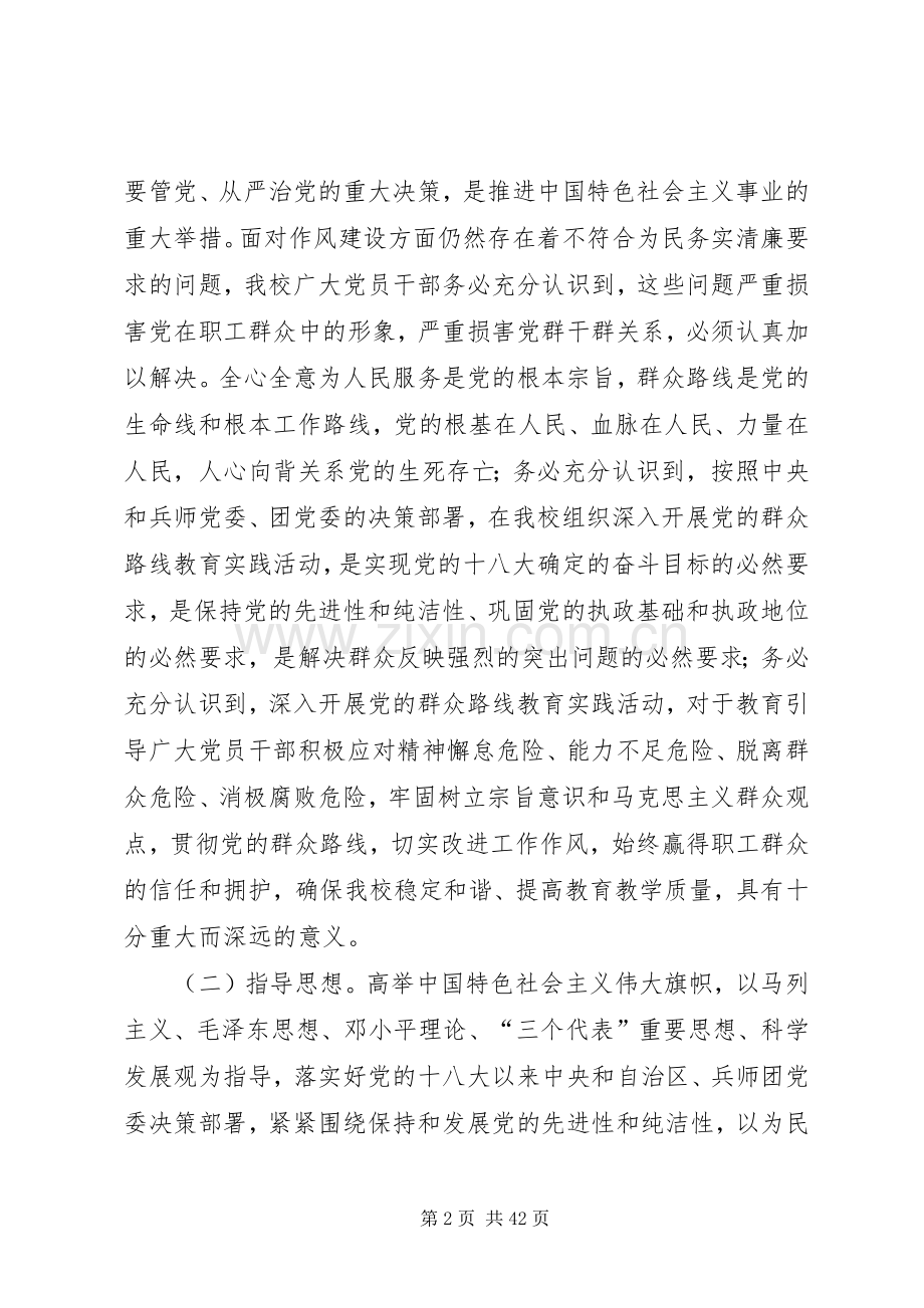 一四三团第一中学党的群众路线教育实践活动方案.docx_第2页