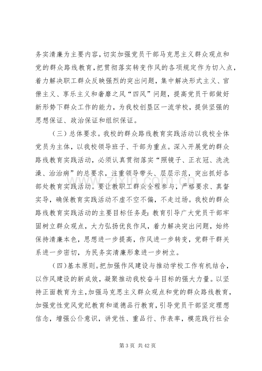 一四三团第一中学党的群众路线教育实践活动方案.docx_第3页