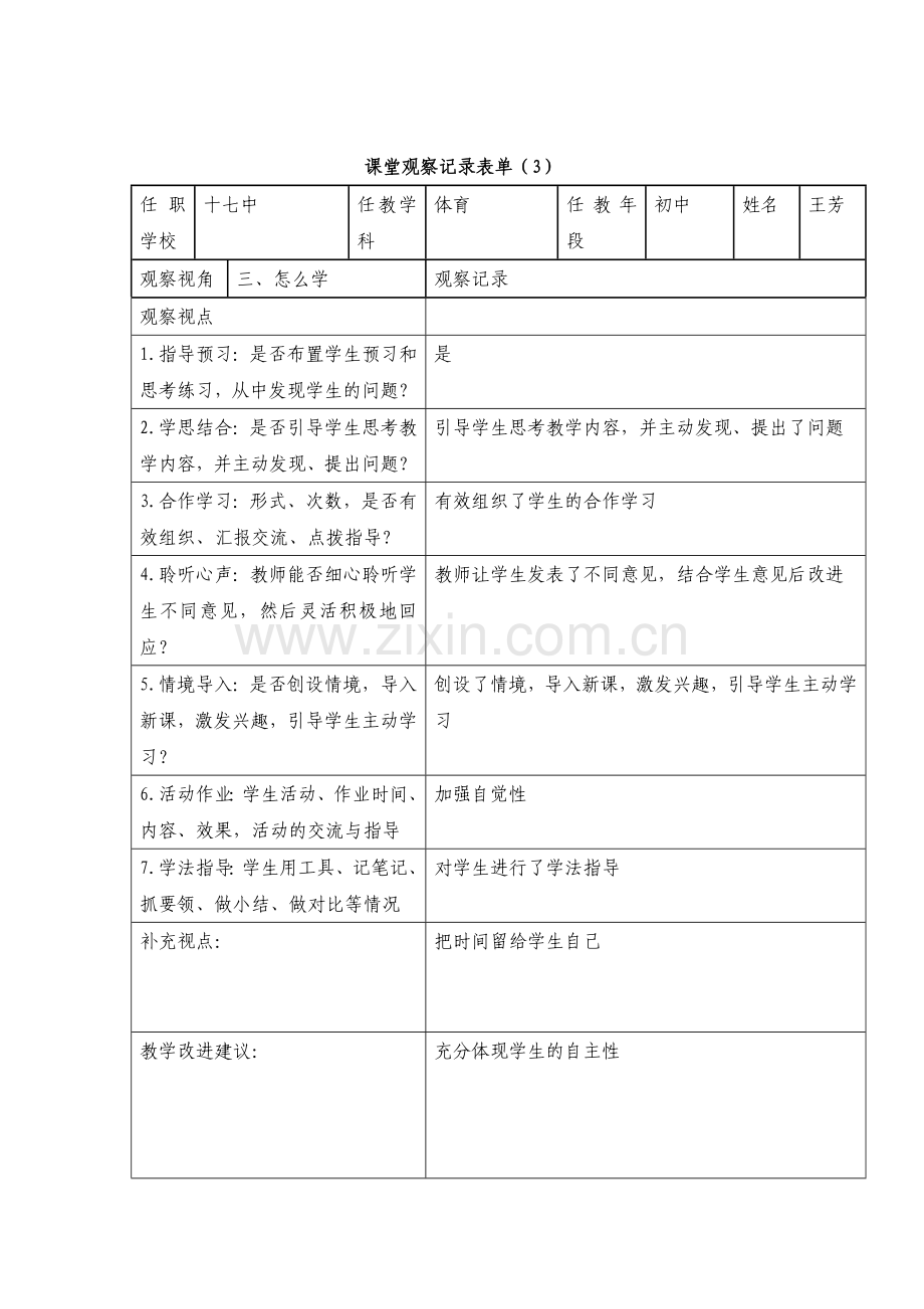 课堂观察记录表单-(7).doc_第3页