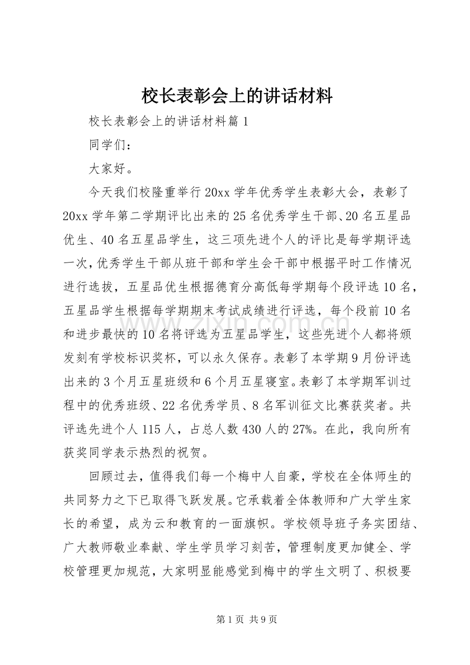 校长表彰会上的讲话材料.docx_第1页