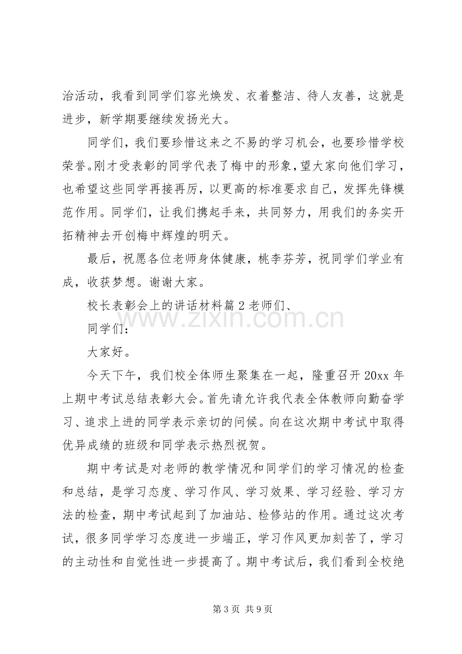 校长表彰会上的讲话材料.docx_第3页