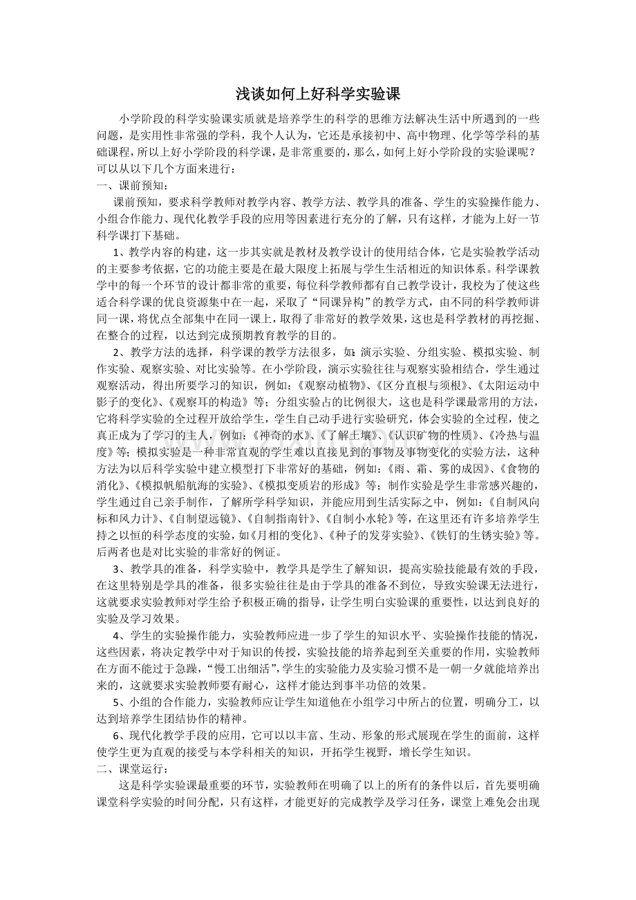 浅谈如何上好科学实验课.doc_第1页