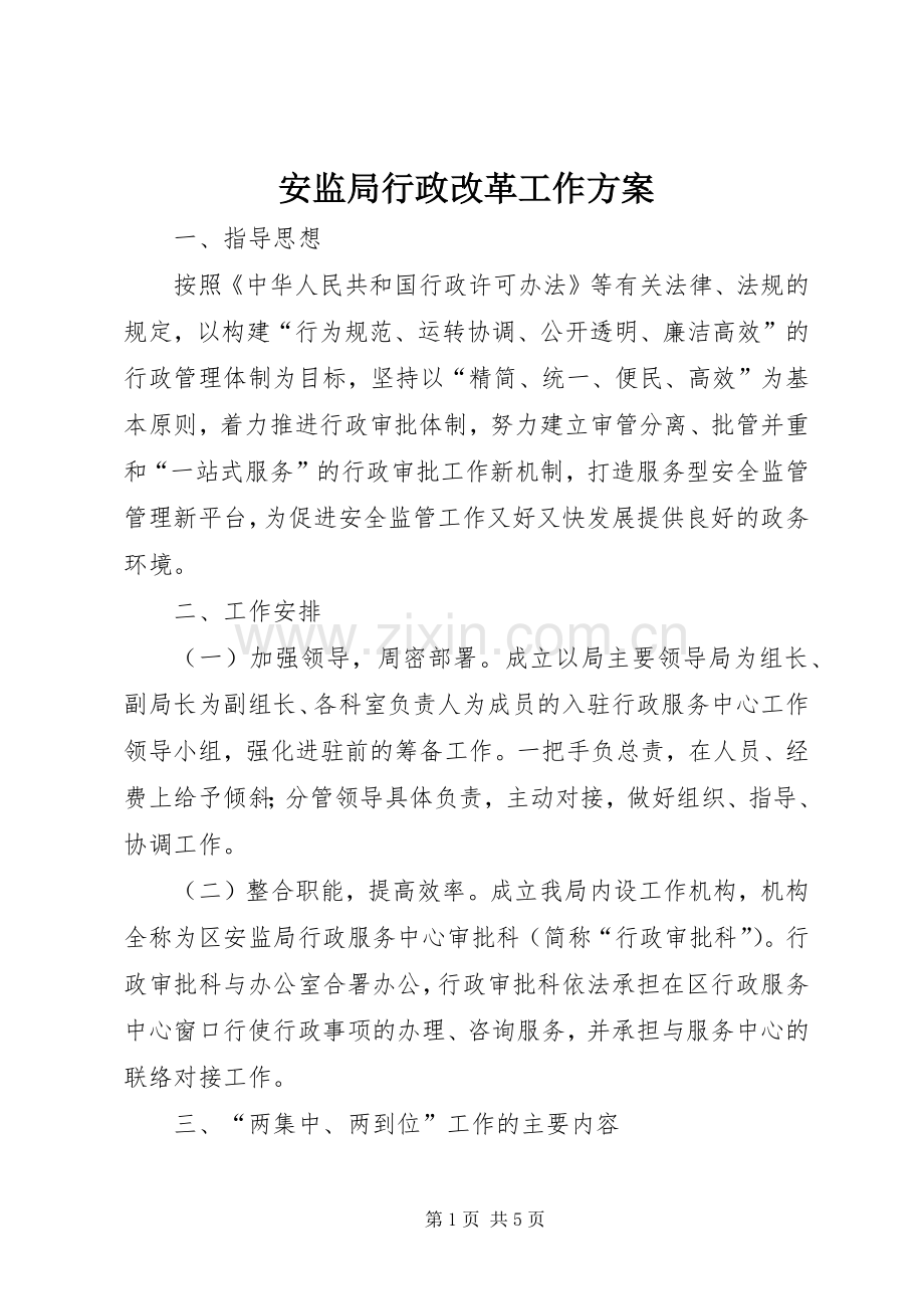 安监局行政改革工作实施方案.docx_第1页