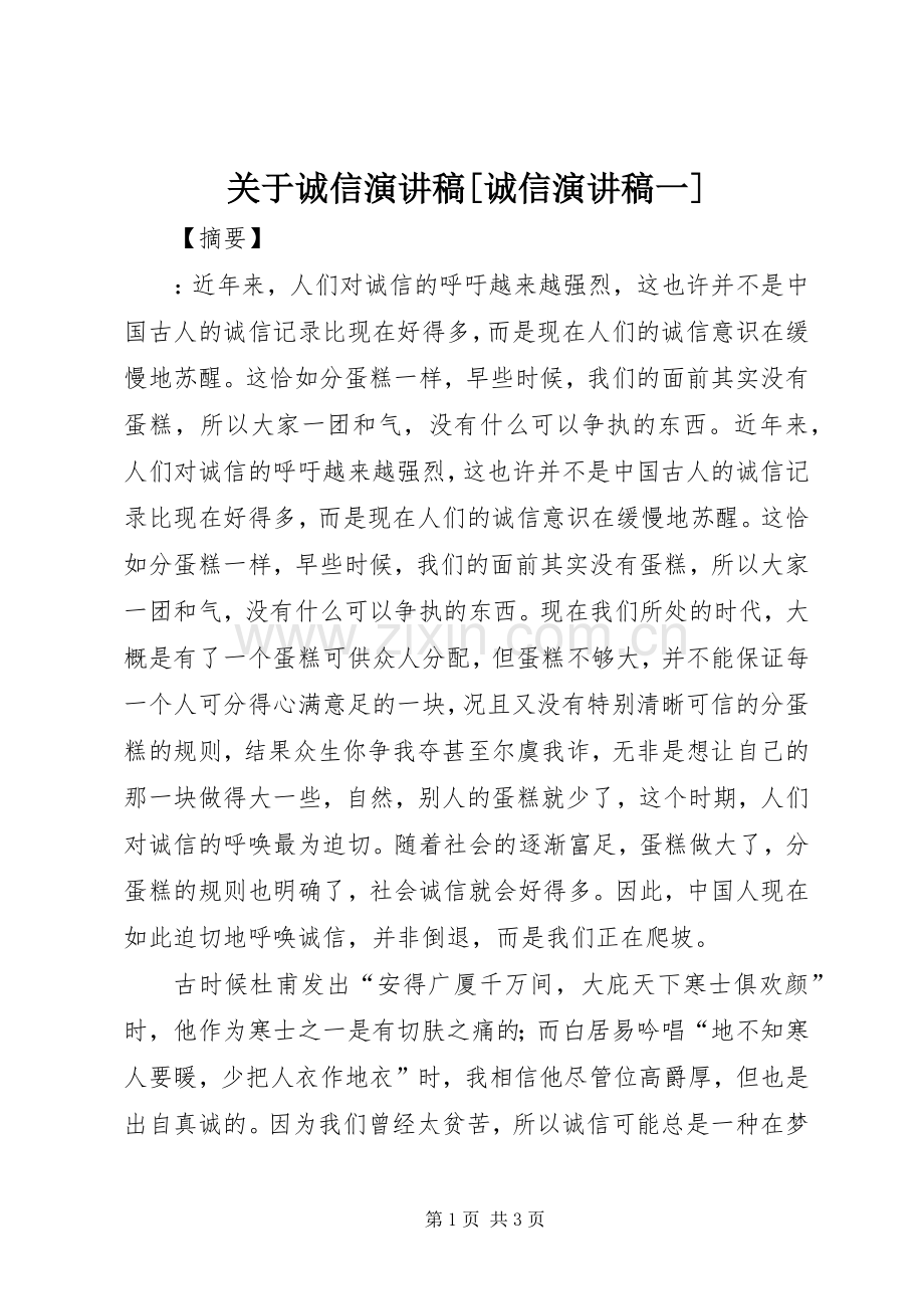 关于诚信演讲稿[诚信演讲稿一].docx_第1页