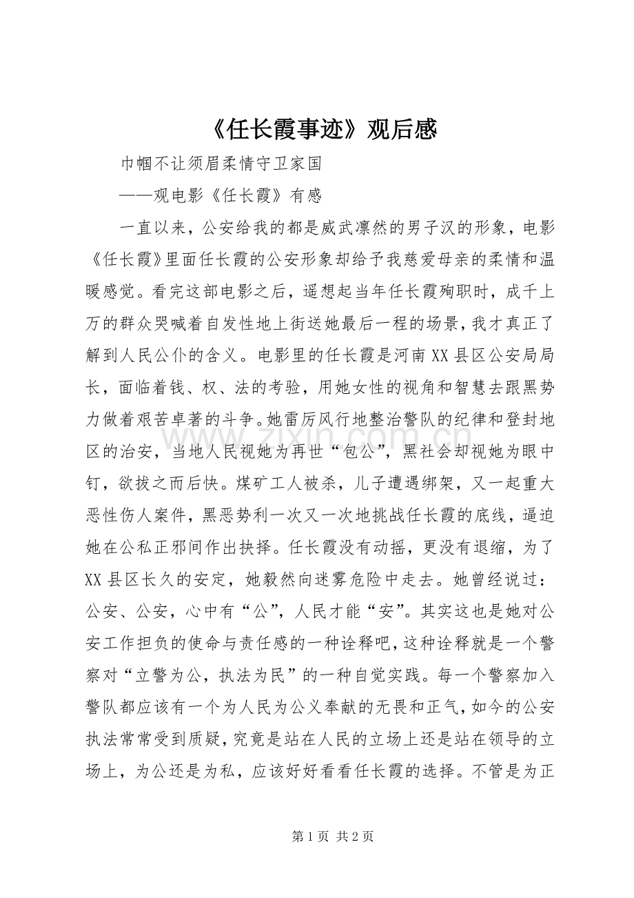 《任长霞事迹》观后感(2).docx_第1页