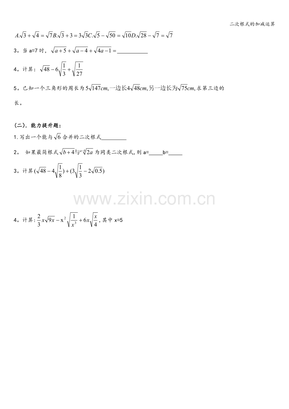 二次根式的加减运算.doc_第3页