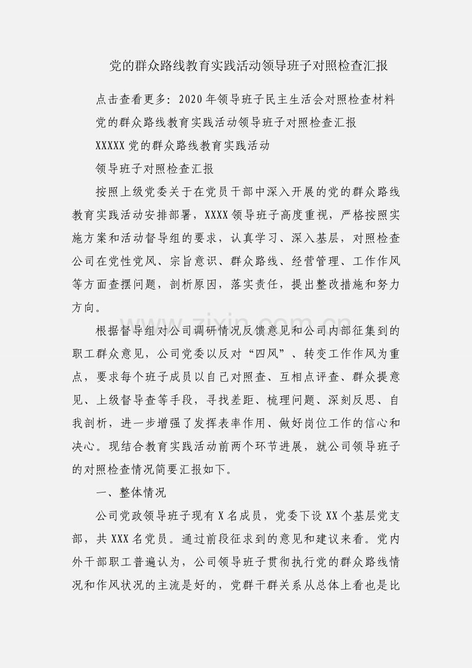 党的群众路线教育实践活动领导班子对照检查汇报.docx_第1页