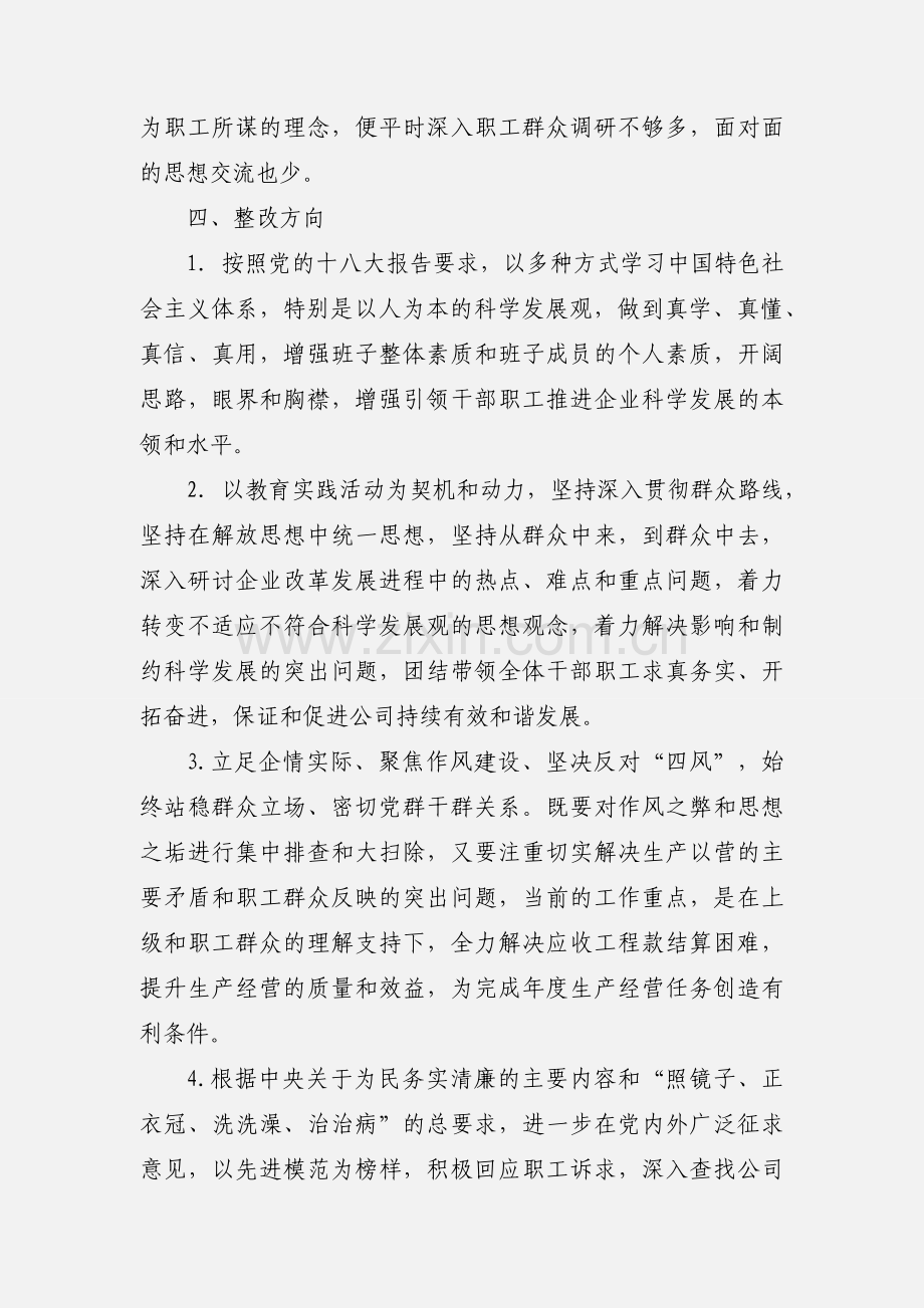 党的群众路线教育实践活动领导班子对照检查汇报.docx_第3页