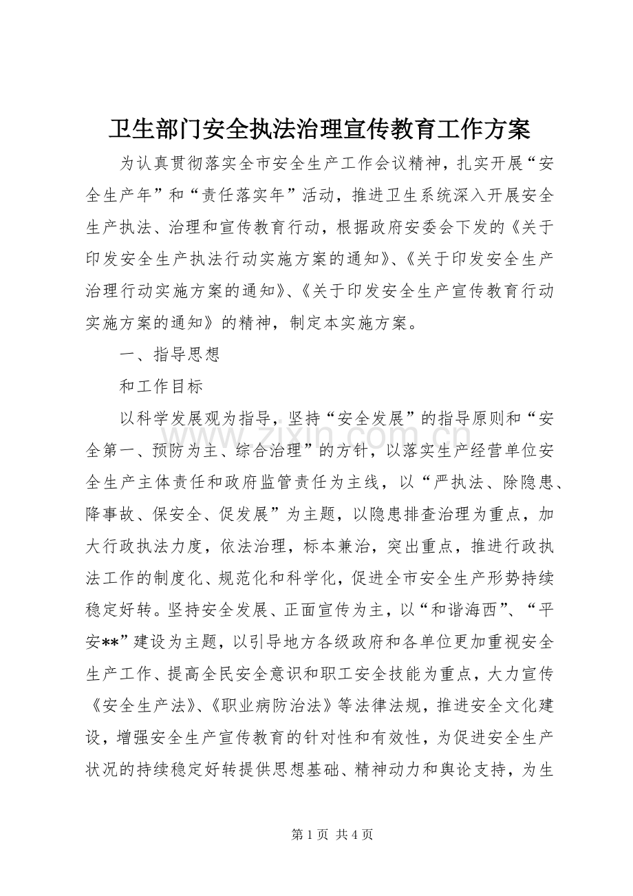 卫生部门安全执法治理宣传教育工作实施方案.docx_第1页