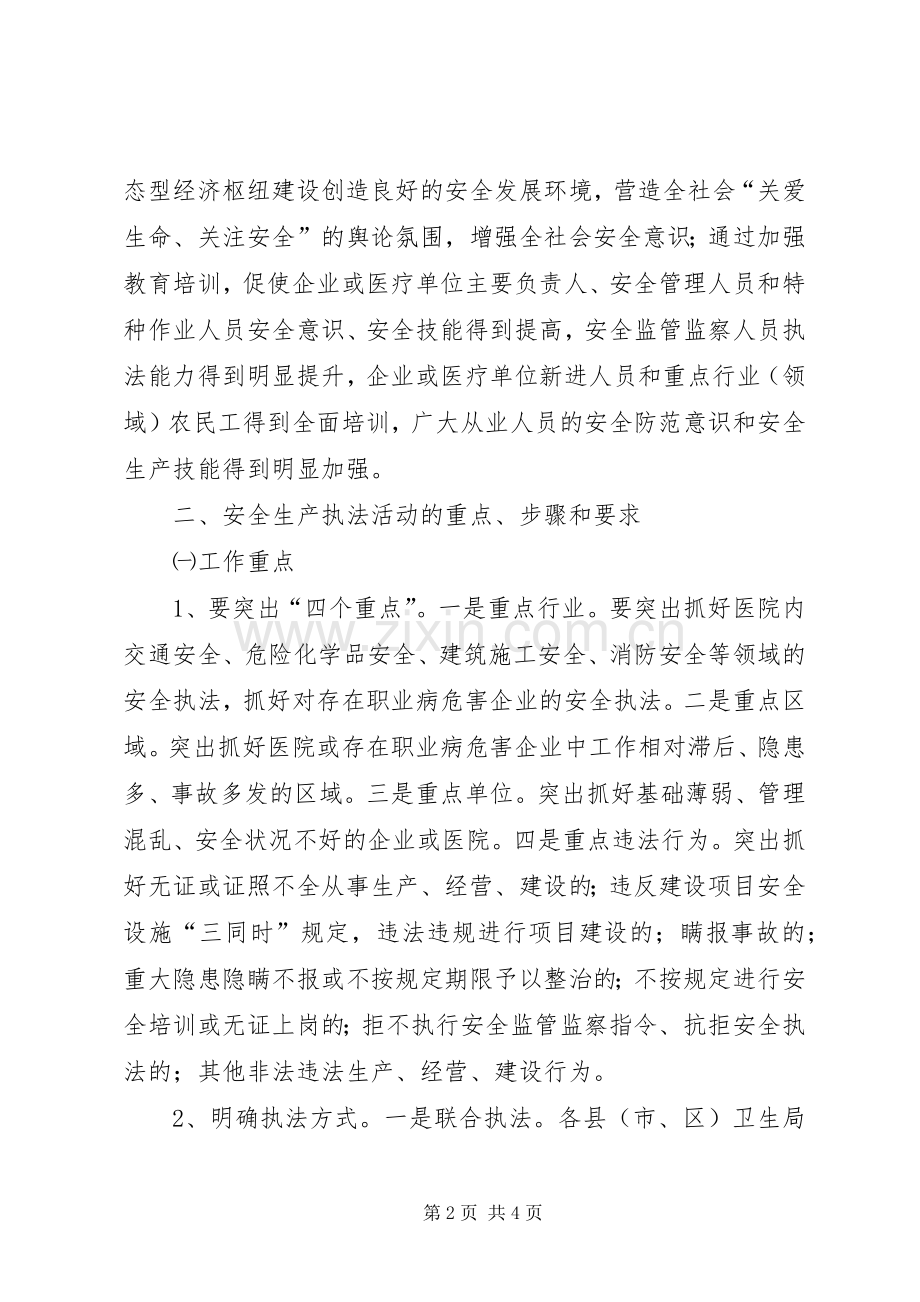 卫生部门安全执法治理宣传教育工作实施方案.docx_第2页