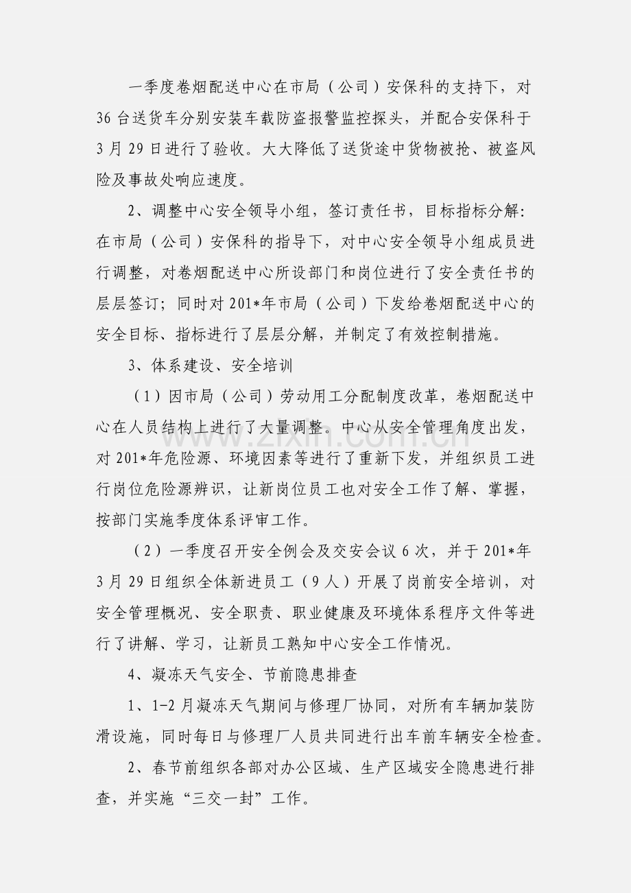 卷烟配送中心安全管理一季度工作汇报.docx_第2页