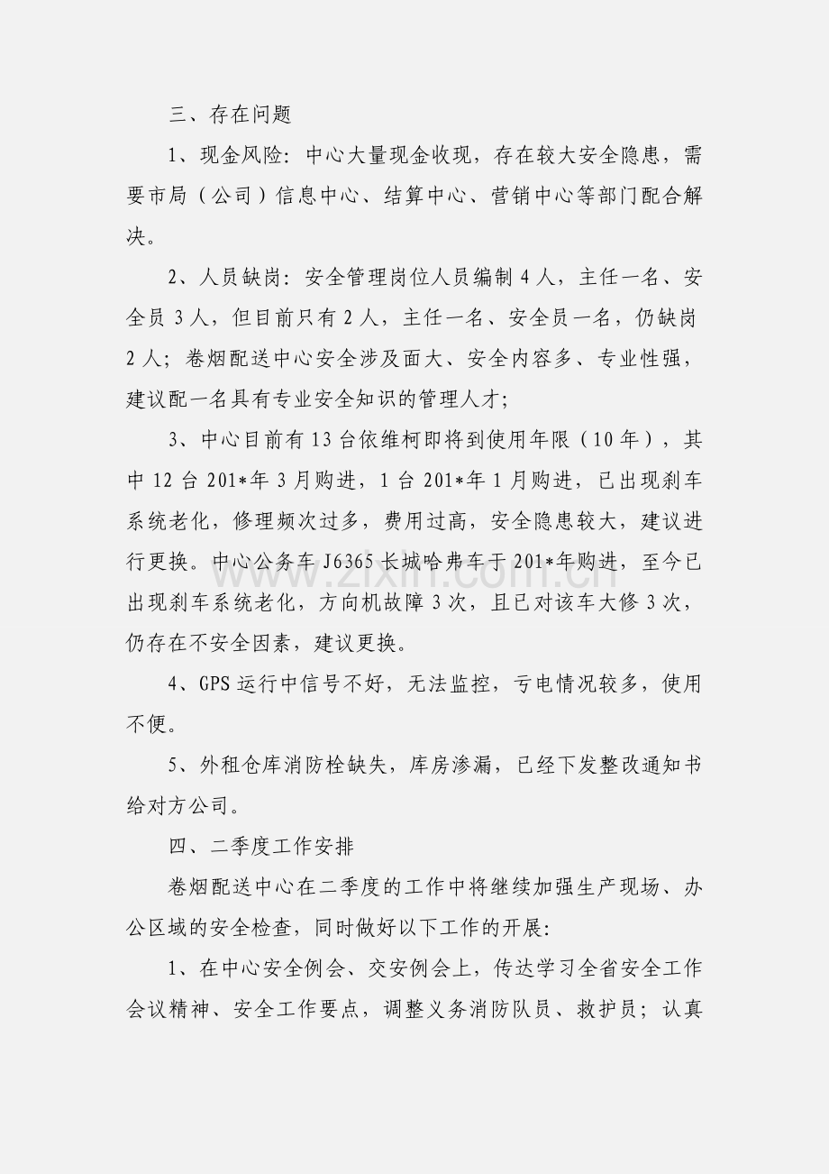 卷烟配送中心安全管理一季度工作汇报.docx_第3页