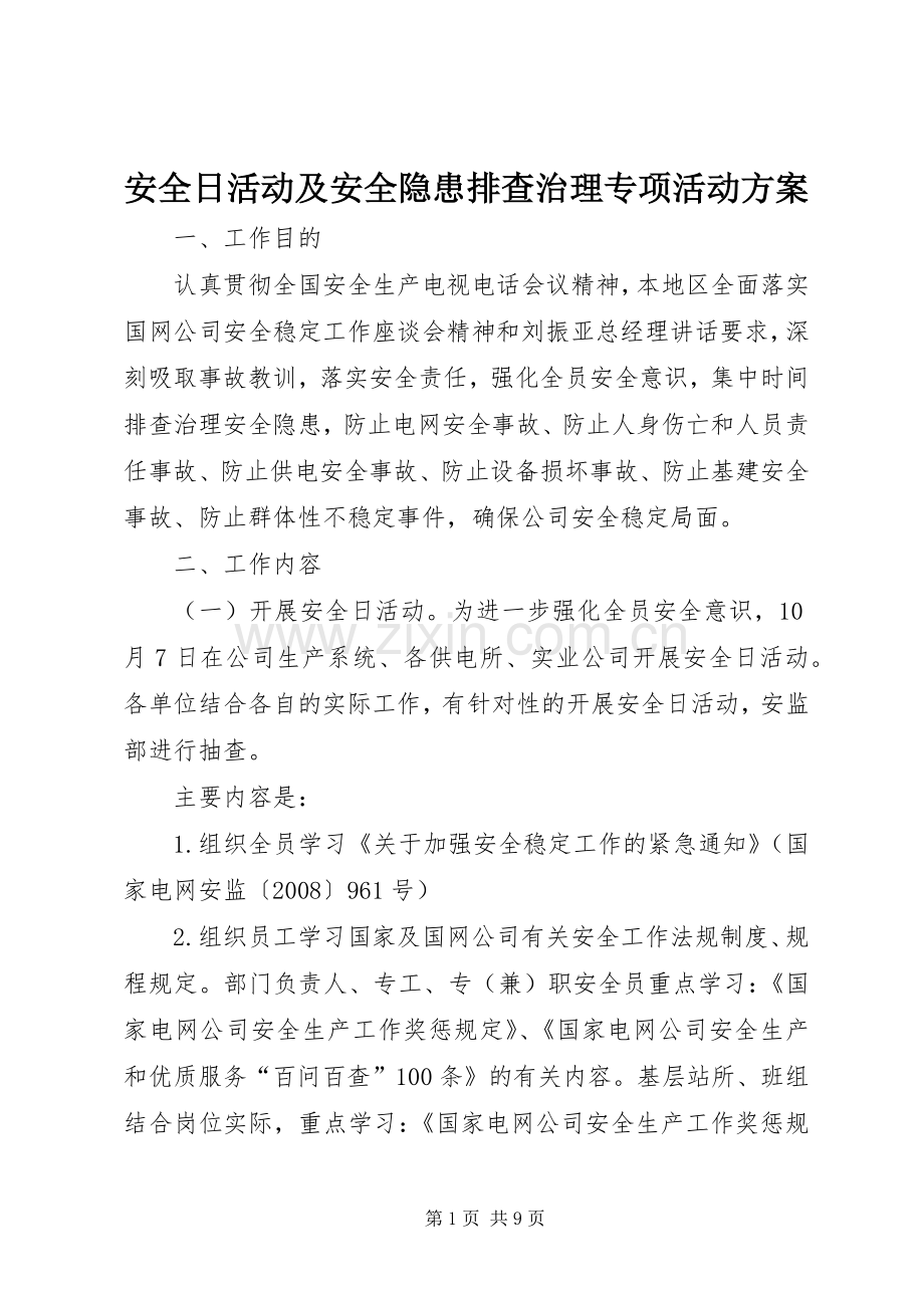 安全日活动及安全隐患排查治理专项活动实施方案.docx_第1页